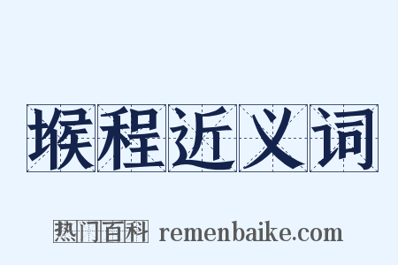 堠程近义词是什么意思的图片